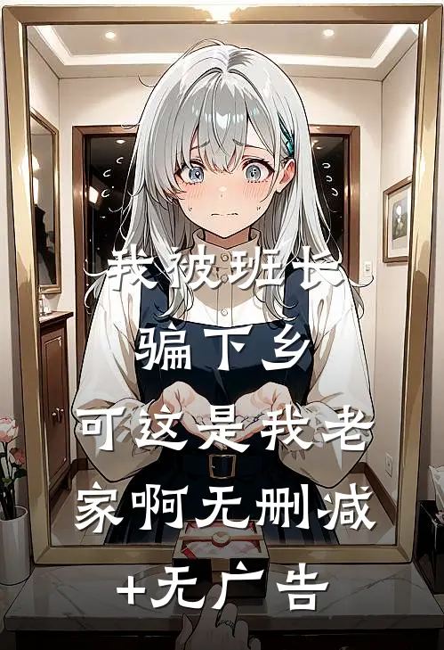 我被班长骗下乡，可这是我老家啊无删减+无广告