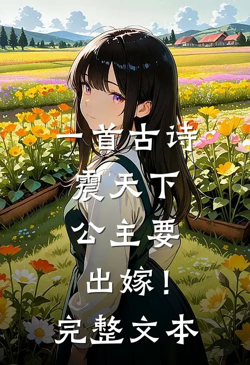 一首古诗震天下，公主要出嫁！完整文本
