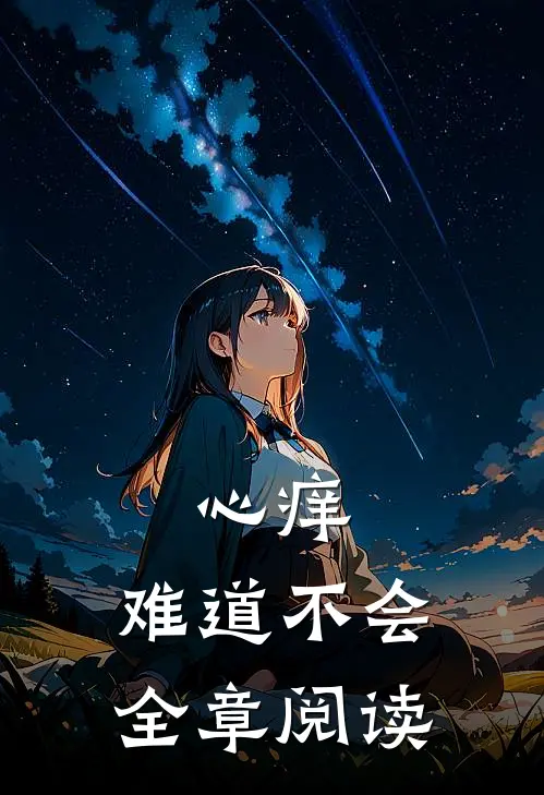 心痒，难道不会全章阅读