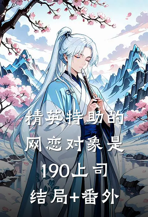 精英特助的网恋对象是190上司结局+番外