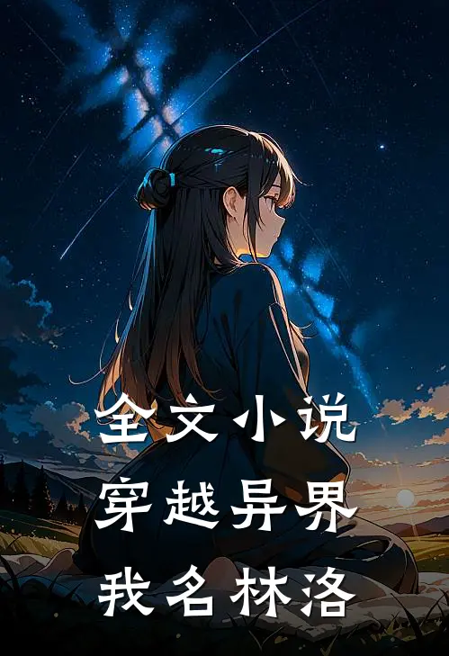 全文小说穿越异界，我名林洛