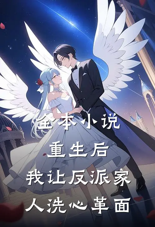 全本小说重生后，我让反派家人洗心革面