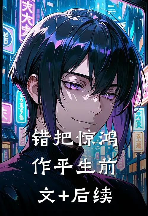 错把惊鸿作平生前文+后续