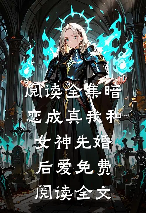阅读全集暗恋成真我和女神先婚后爱免费阅读全文