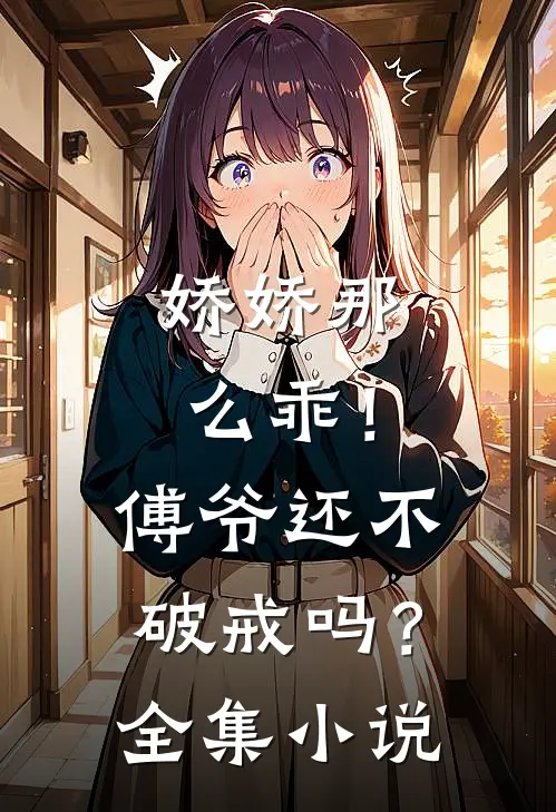 娇娇那么乖！傅爷还不破戒吗？全集小说
