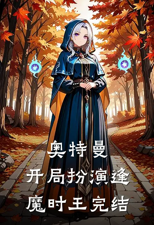 奥特曼：开局扮演逢魔时王完结