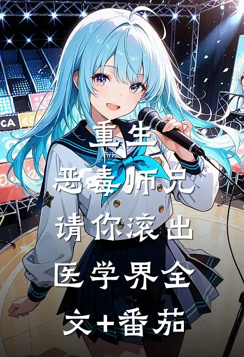 重生：恶毒师兄，请你滚出医学界全文+番茄