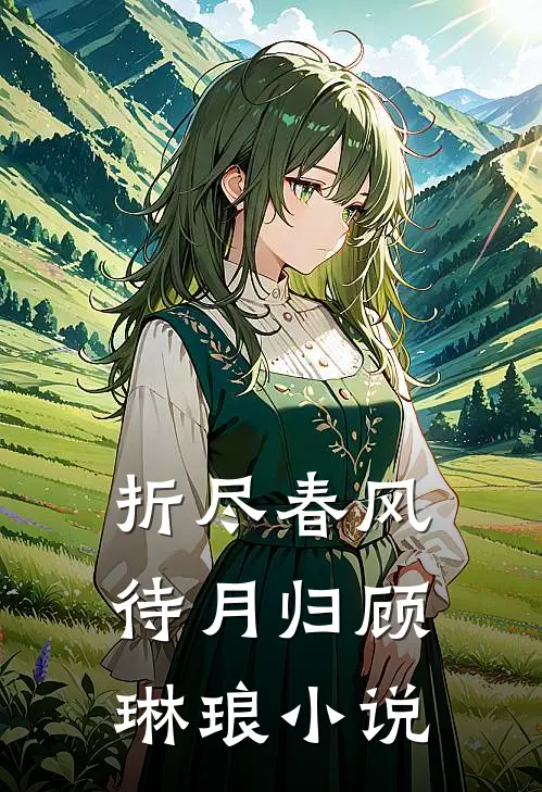 折尽春风待月归顾琳琅小说