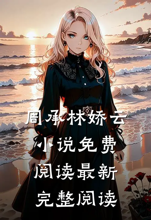 周承林娇云小说免费阅读最新完整阅读