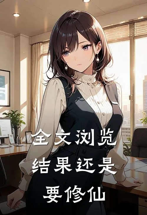 全文浏览结果还是要修仙