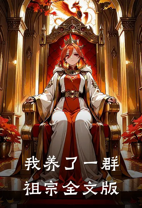 我养了一群祖宗全文版