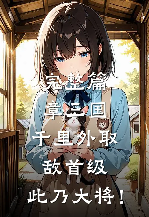 完整篇章三国：千里外取敌首级，此乃大将！
