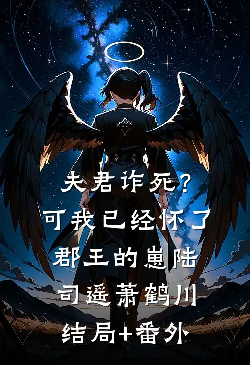 夫君诈死？可我已经怀了郡王的崽陆司遥萧鹤川结局+番外