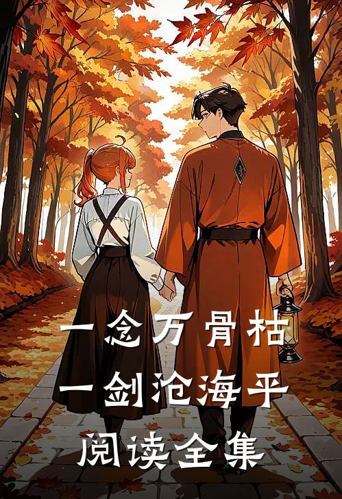 一念万骨枯，一剑沧海平阅读全集