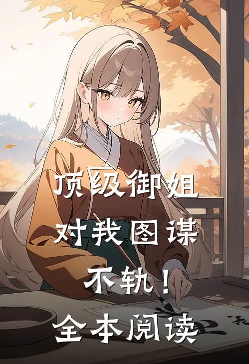 顶级御姐，对我图谋不轨！全本阅读