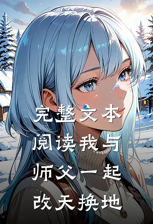 完整文本阅读我与师父一起改天换地
