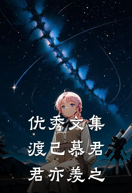 优秀文集渡己慕君，君亦羡之