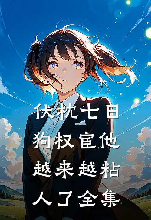 伏枕七日，狗权宦他越来越粘人了 全集