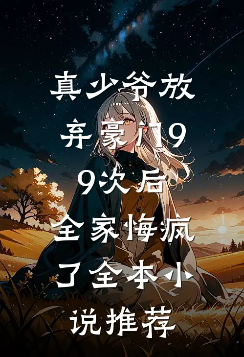 真少爷放弃豪门99次后，全家悔疯了全本小说推荐