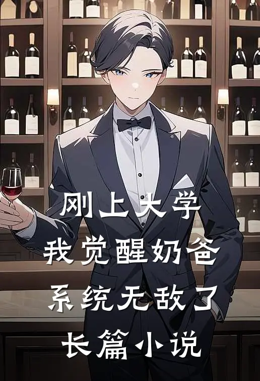 刚上大学，我觉醒奶爸系统无敌了长篇小说
