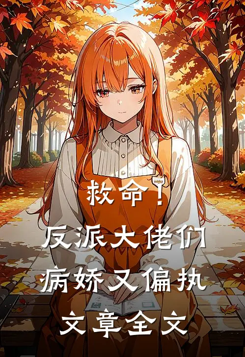 救命！反派大佬们病娇又偏执文章全文