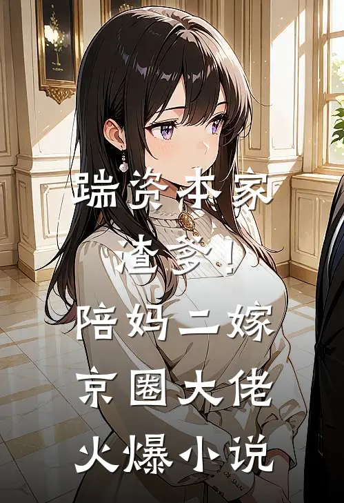 踹资本家渣爹！陪妈二嫁京圈大佬火爆小说
