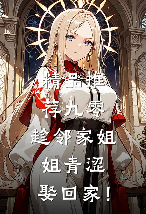 精品推荐九零：趁邻家姐姐青涩，娶回家！