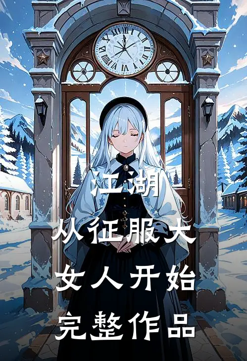 江湖：从征服大女人开始完整作品