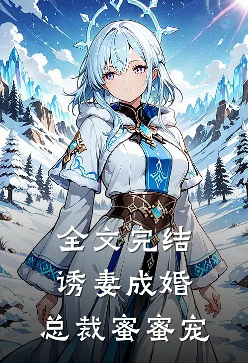 全文完结诱妻成婚，总裁蜜蜜宠