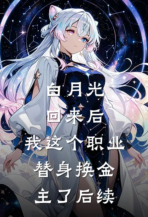 白月光回来后，我这个职业替身换金主了后续