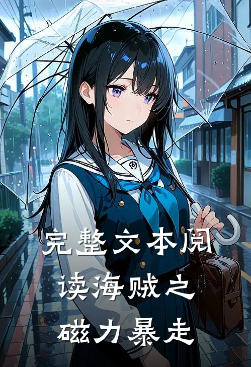 完整文本阅读海贼之磁力暴走