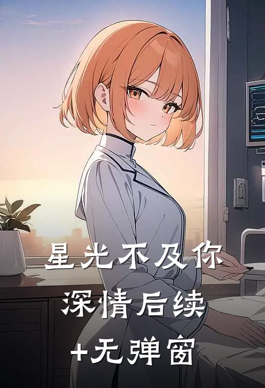 星光不及你深情后续+无弹窗