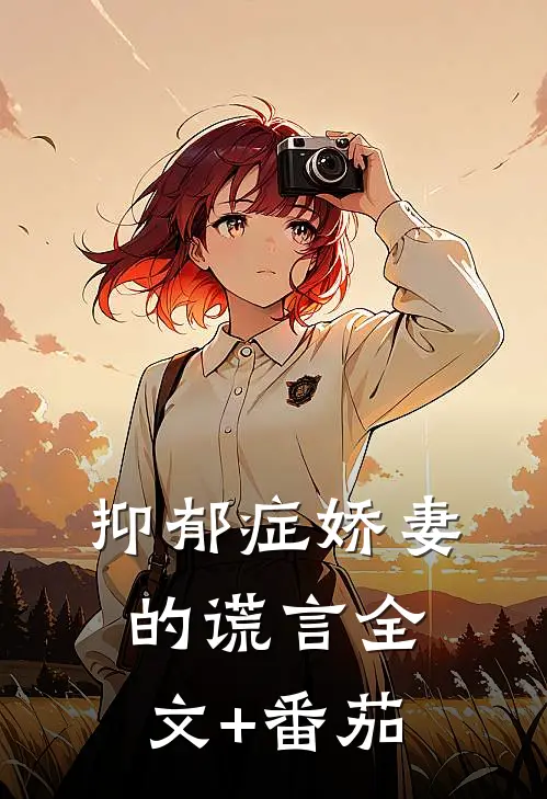 抑郁症娇妻的谎言全文+番茄