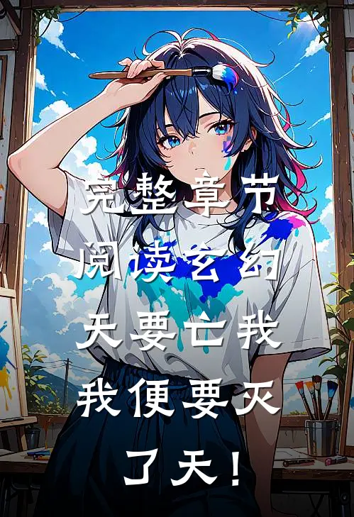 完整章节阅读玄幻：天要亡我，我便要灭了天！