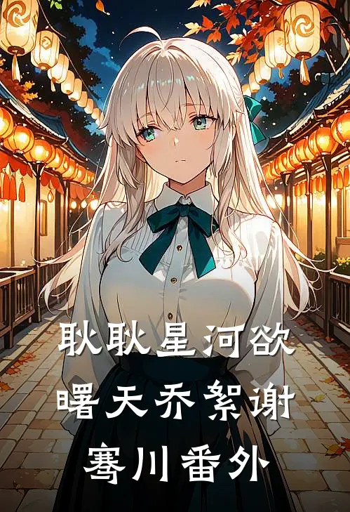 耿耿星河欲曙天乔絮谢骞川 番外