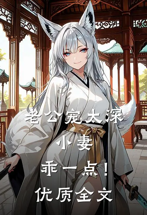 老公宠太深：小妻，乖一点！优质全文