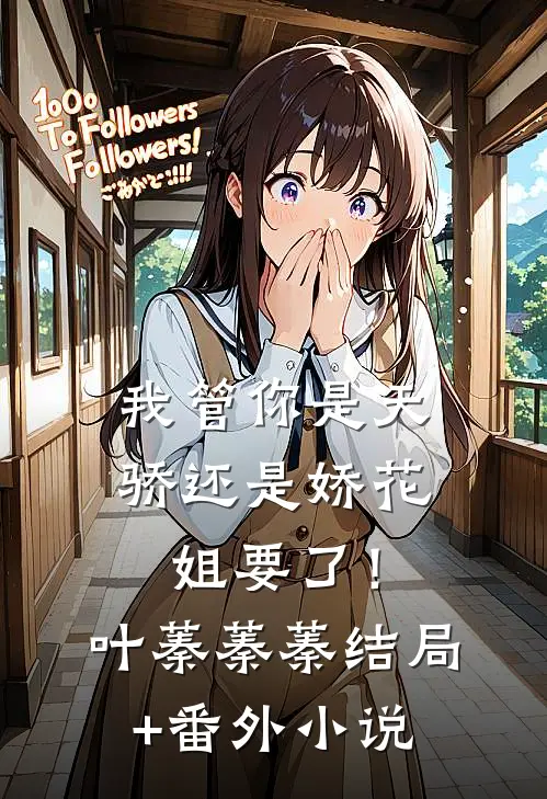 我管你是天骄还是娇花，姐要了！叶蓁蓁蓁结局+番外小说