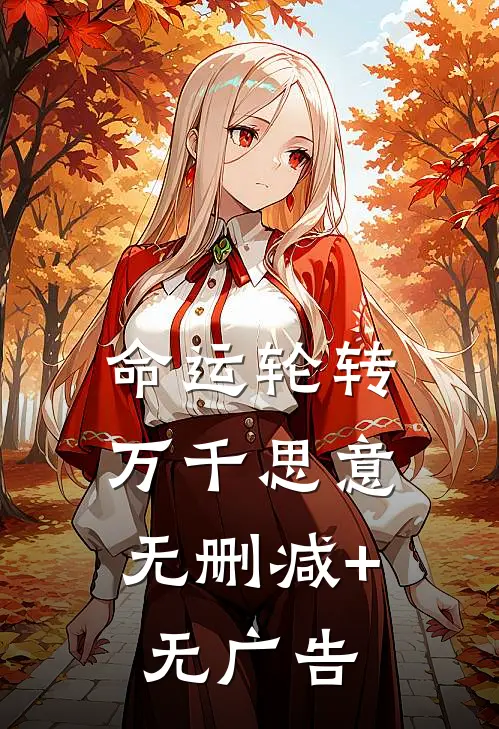 命运轮转，万千思意无删减+无广告