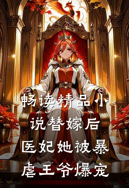 畅读精品小说替嫁后，医妃她被暴虐王爷爆宠