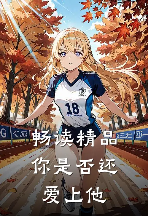 畅读精品你是否还爱上他