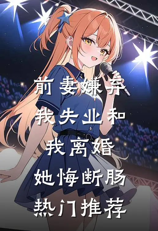 前妻嫌弃我失业和我离婚，她悔断肠热门推荐
