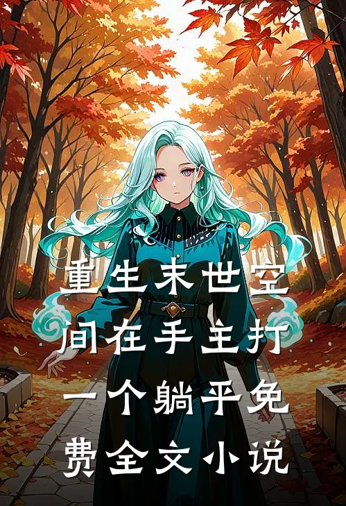 重生末世空间在手主打一个躺平免费全文小说