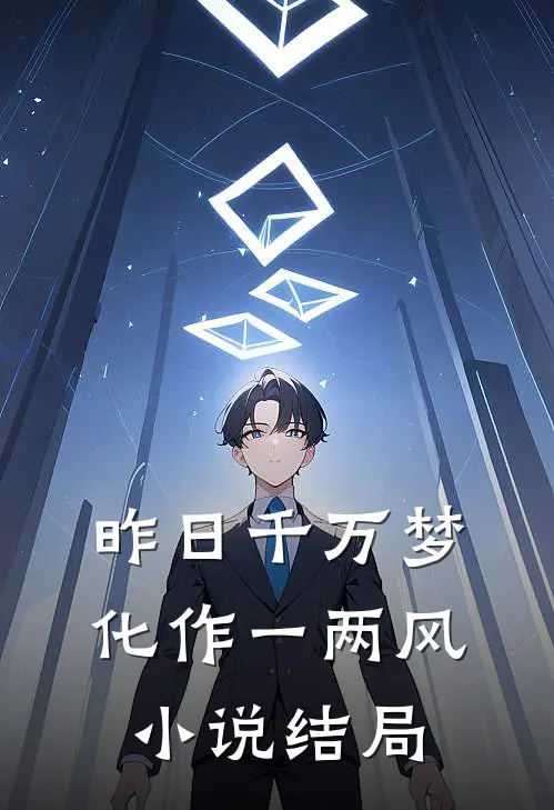 昨日千万梦化作一两风小说结局