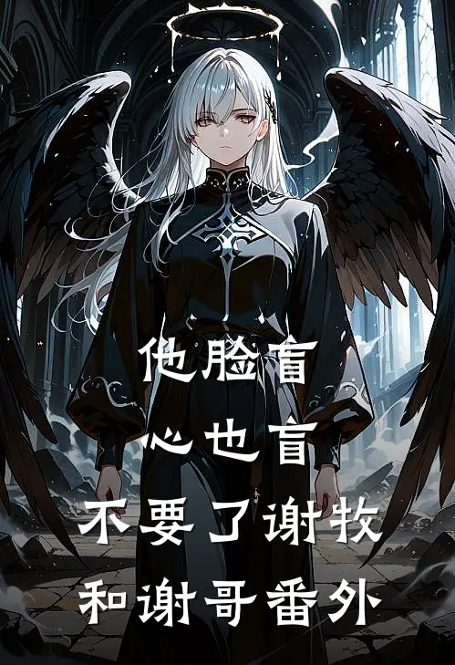 他脸盲心也盲，不要了谢牧和谢哥番外