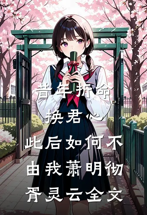 昔年折命换君心，此后如何不由我萧明彻胥灵云全文