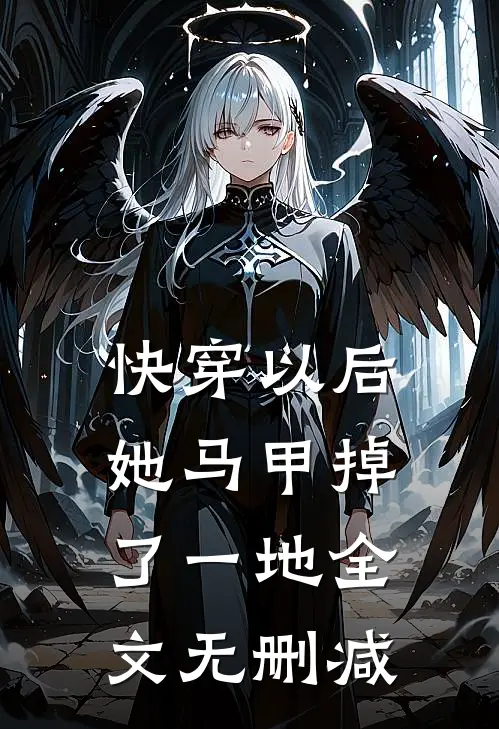 快穿以后，她马甲掉了一地全文无删减