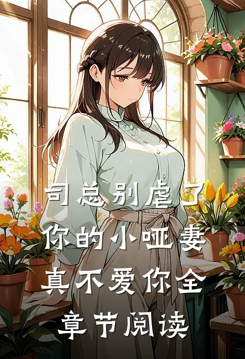 司总别虐了，你的小哑妻真不爱你全章节阅读