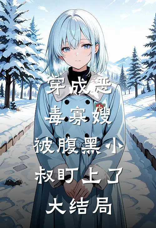 穿成恶毒寡嫂，被腹黑小叔盯上了大结局
