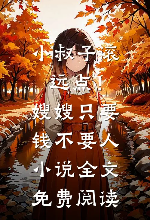 小叔子滚远点！嫂嫂只要钱不要人小说全文免费阅读