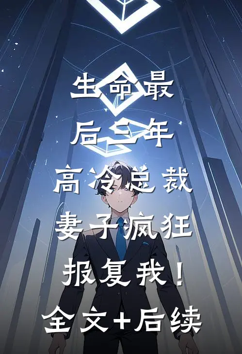 生命最后三年，高冷总裁妻子疯狂报复我！全文+后续